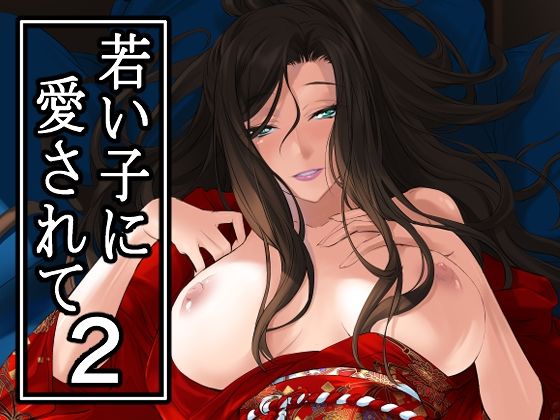 【同人エロ漫画】  若い子に愛されて2