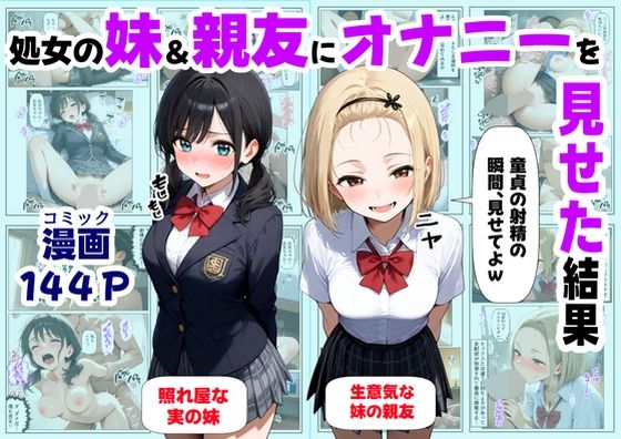 【同人エロ漫画】  処女の妹＆親友にオナニーを見せた結果