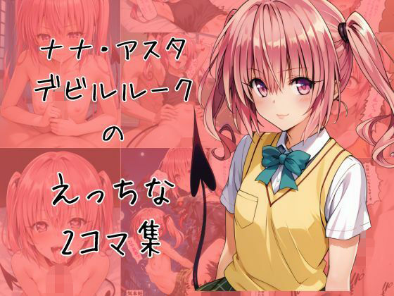 【To LOVEる エロ同人】 ナナのエッチな2コマ集