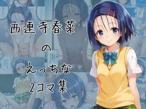 【To LOVEる エロ同人】 西連寺春菜のエッチな2コマ集