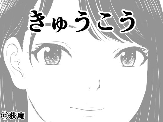 【同人エロ漫画】  きゅうこう