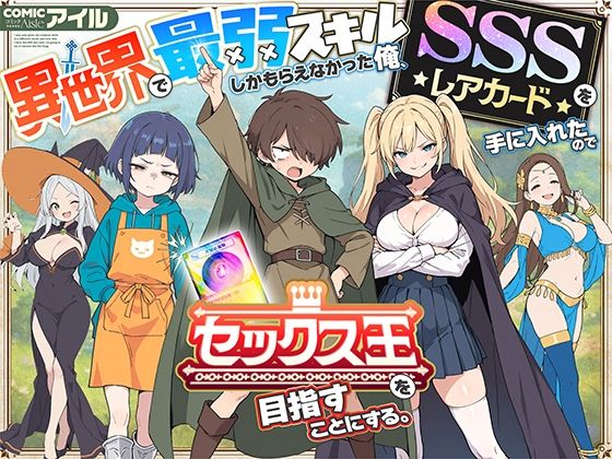 【同人エロ漫画】  異世界で最弱スキルしかもらえなかった俺、SSSレアカードを手に入れたのでセックス王を目指すことにする。