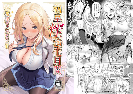 【同人エロ漫画】  初星性強化月間  一番星がメスになった日