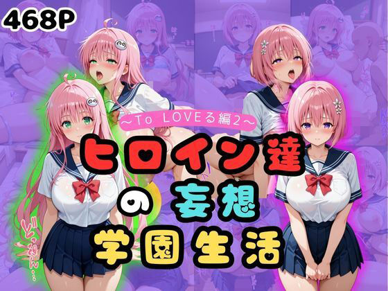 【To LOVEる エロ同人】 ヒロイン達の妄想学園生活〜ToLOVEる編2〜