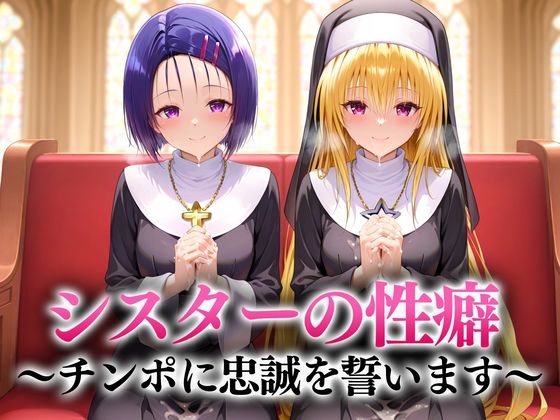 【To LOVEる エロ同人】 シスターの性癖〜チンポに忠誠を誓います  西連寺・ヤミ