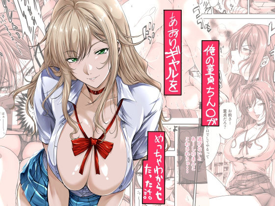 【同人エロ漫画】  俺の童貞ちん○があおりギャルをめっちゃわからせたった話