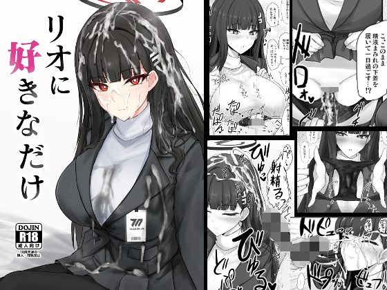 【同人エロ漫画】  リオに好きなだけ