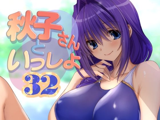 【同人エロ漫画】  秋子さんといっしょ32