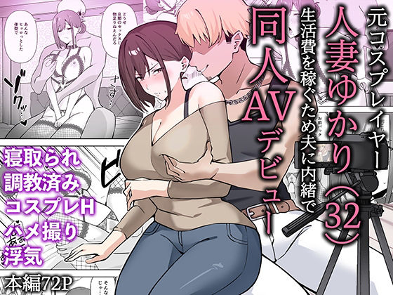 【同人エロ漫画】  元コスプレイヤー人妻ゆかり（32）生活費を稼ぐため夫に内緒で同人AVデビュー