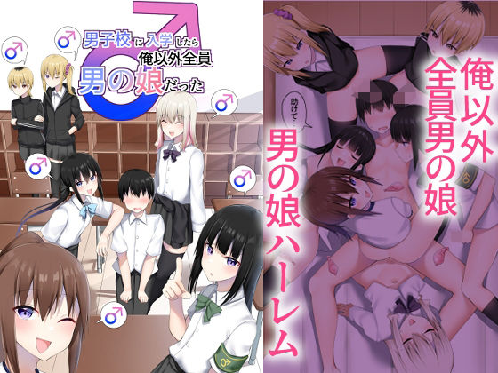 【同人エロ漫画】  男子校に入学したら俺以外全員男の娘だった