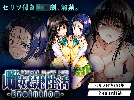 【To LOVEる エロ同人】 雌奴○性活-Evolution- 古○川・西○寺篇