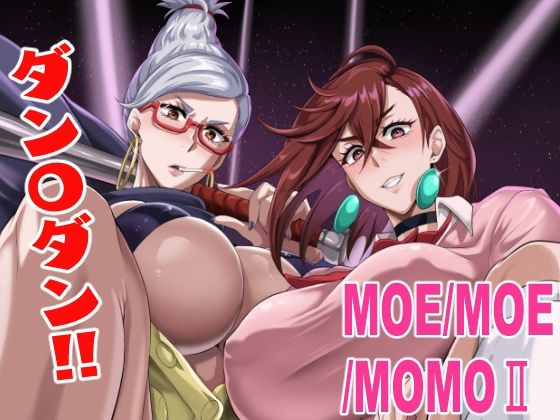【同人エロ漫画】  MOE/MOE/MOMO2