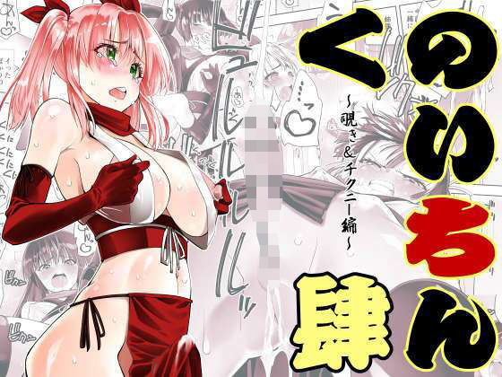 【同人エロ漫画】  くのいちん肆