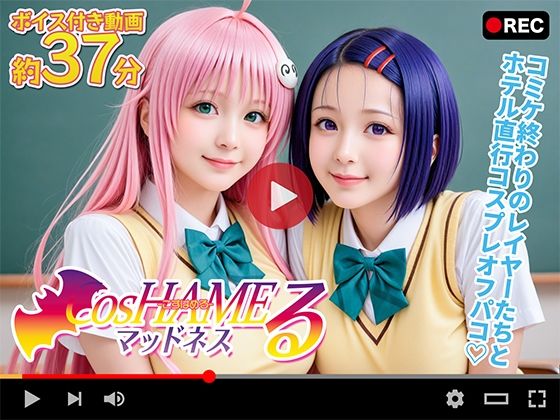 【To LOVEる エロ同人】 【動画】Cos HAMEる -こすはめる-