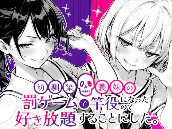 【同人エロ漫画】  幼馴染と義妹の罰ゲームで竿役になったので好き放題することにした。