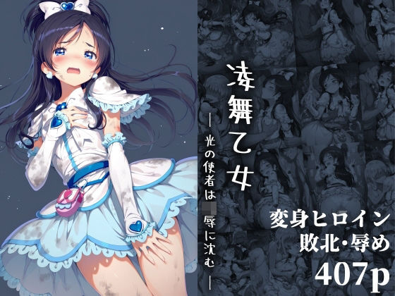 【同人エロ漫画】  凌舞乙女 ― 光の使者は凌●に沈む ―