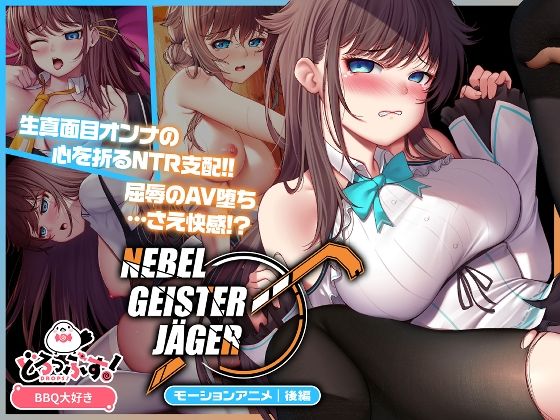 【同人エロ漫画】  Nebel Geisterjäger 〜 始まりの子羊 モーションアニメ（後編）