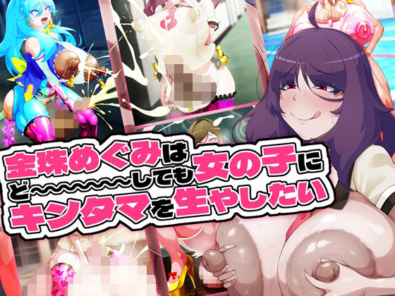 【エロ同人】 金珠めぐみはど〜〜〜しても女の子にキンタマを生やしたい