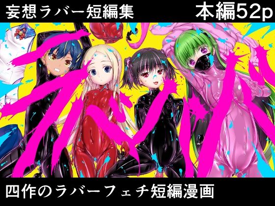 【同人エロ漫画】  妄想ラバー短編集ラバババ