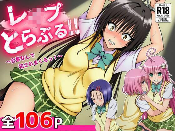 【To LOVEる エロ同人】 レ●プとらぶる