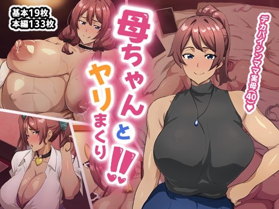 【同人エロ漫画】  母ちゃんとヤリまくり！！