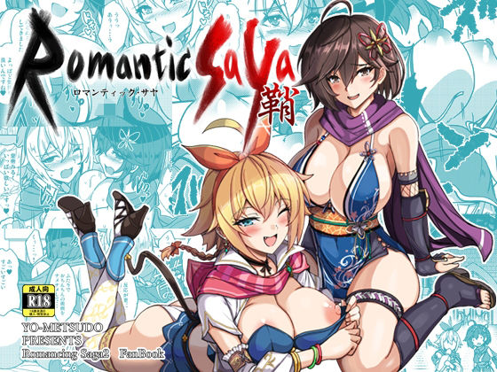 【同人エロ漫画】  ロマンティック・サヤ