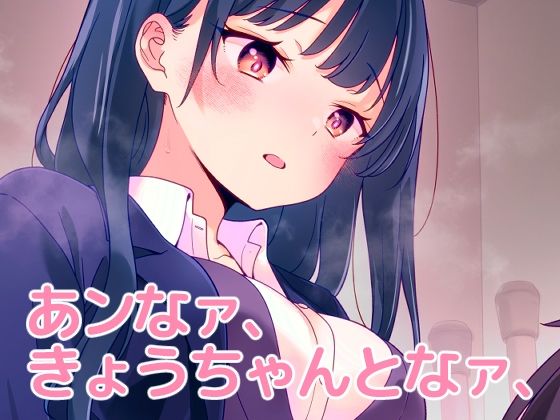 【同人エロ漫画】  あンなァ、きょうちゃんとなァ、