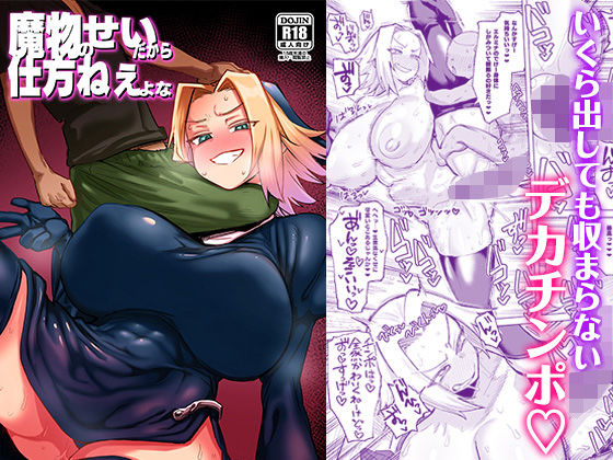 【同人エロ漫画】  魔物のせいだから仕方ねえよな