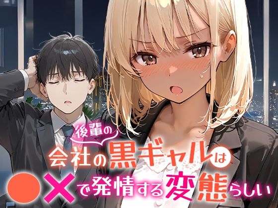 【同人エロ漫画】  会社の後輩の黒ギャルは●●で発情する変態らしい