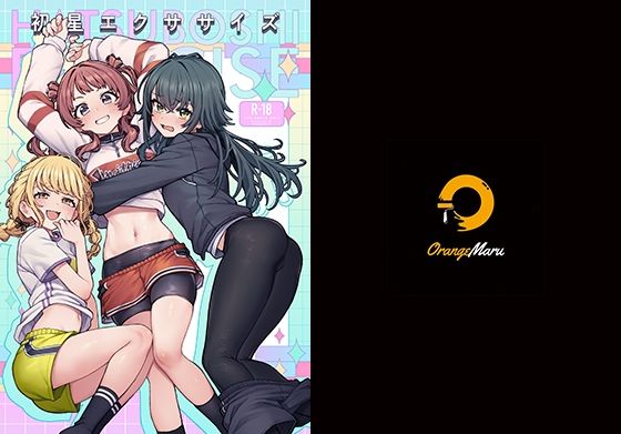 【同人エロ漫画】  初星エクササイズ