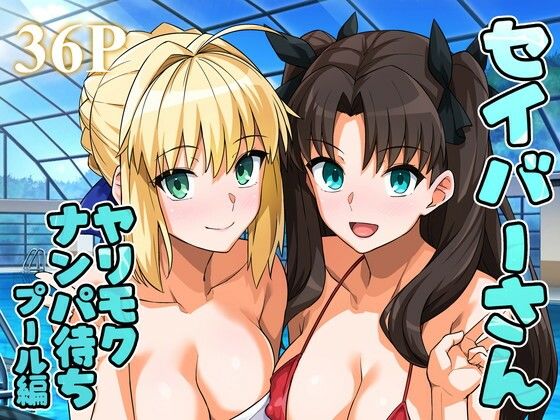 【同人エロ漫画】  セイバーさん ヤリモクナンパ待ち プール編 （おまけミニCG集つき）