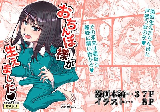 【同人エロ漫画】  おちんぽ様が生えました
