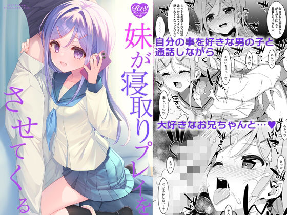 【同人エロ漫画】  妹が寝取りプレイをさせてくる