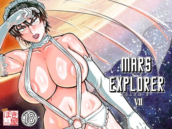 【同人エロ漫画】  MARS EXPLORER 7