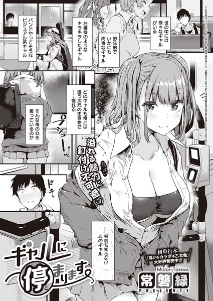 【エロ漫画】 ギャルに停まります  常磐緑