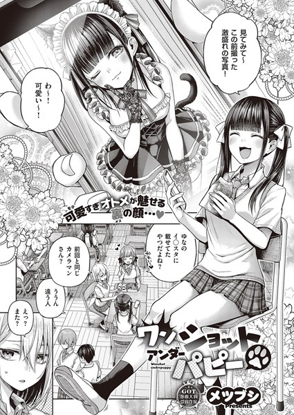 【エロ漫画】 ワンショットアンダーパピー  メツブシ