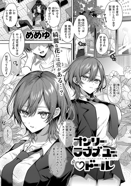 【エロ漫画】 オンリーラブズユードール  めめゆ