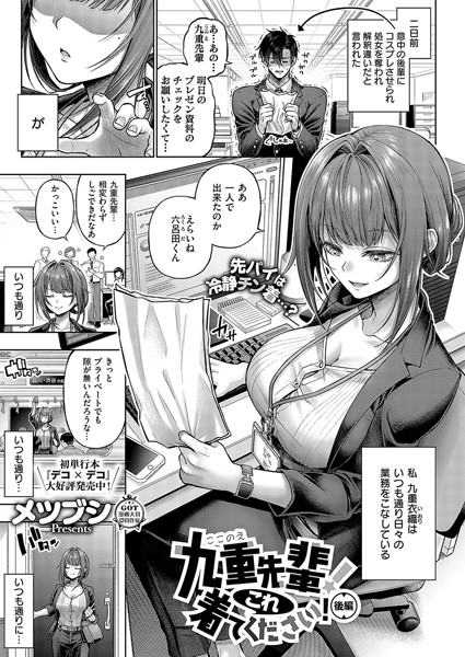 【エロ漫画】 九重先輩！ これ着てください！ 後編  メツブシ