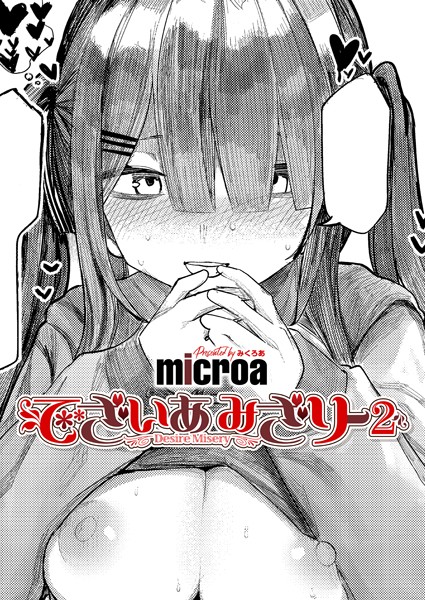 【エロ漫画】 でざいあ みざりー2  microa