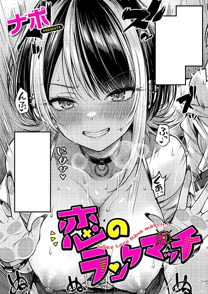 【エロ漫画】 恋のランクマッチ  ナポ