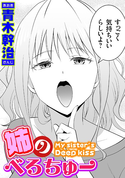 【エロ漫画】 姉のべろちゅー  青木幹治