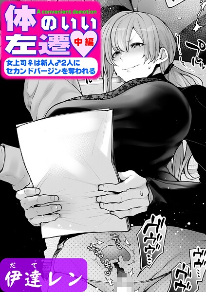 【エロ漫画】 体のいい左遷 〜女上司♀は新人♂2人にセカンドバージンを奪われる〜 中編  伊達レン