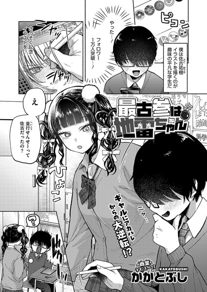 【エロ漫画】 最古参は地雷ちゃん  かかとぶし