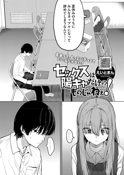 【エロ漫画】 セックスは陽キャだけのものじゃねぇ！  えいとまん