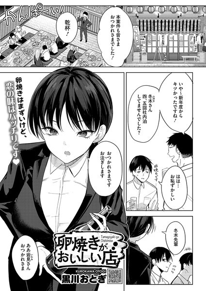 【エロ漫画】 卵焼きがおいしい店  黒川おとぎ