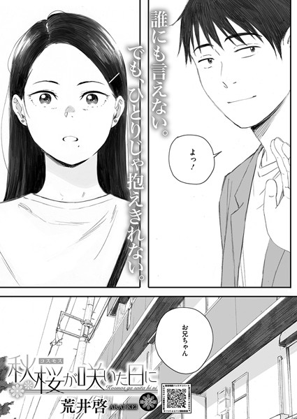 【エロ漫画】 秋桜が咲いた日に 第六話  荒井啓