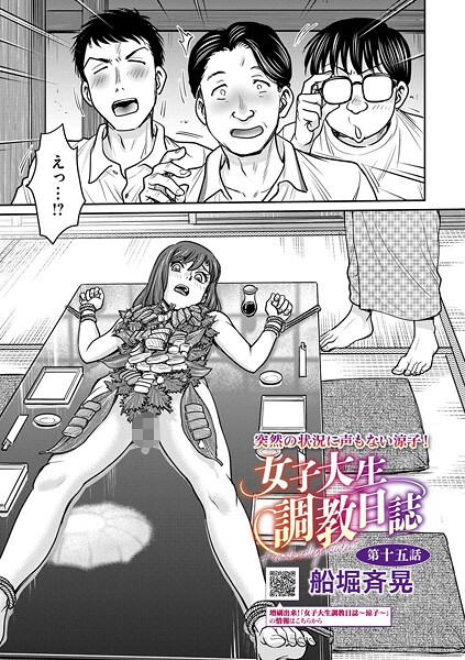 【エロ漫画】 女子大生調教日誌 第十五話  船堀斉晃