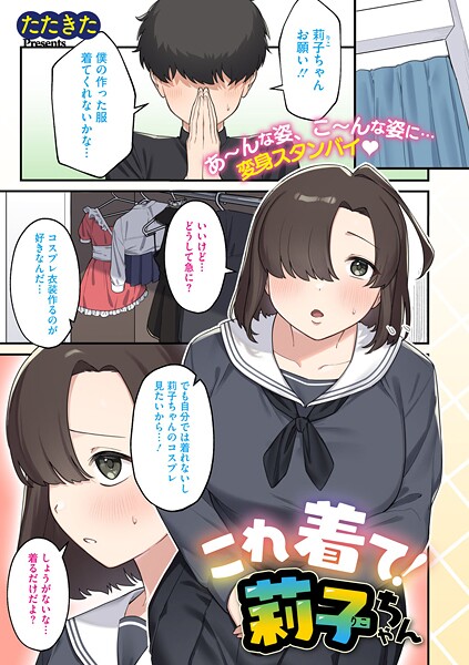 【エロ漫画】 これ着て！莉子ちゃん  たたきた