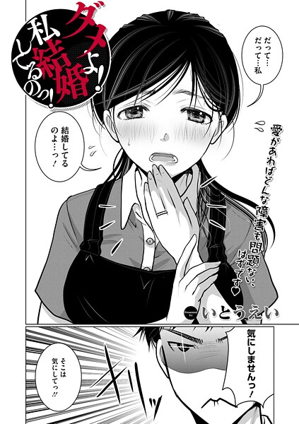 【エロ漫画】 ダメよ！私、結婚してるのっ！  いとうえい