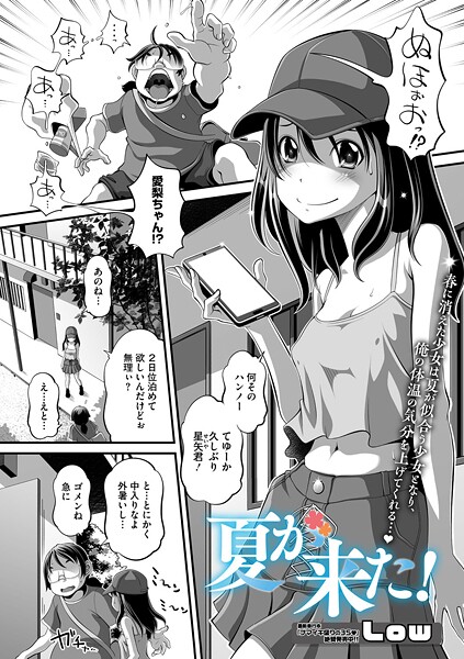 【エロ漫画】 夏が来た！  Low